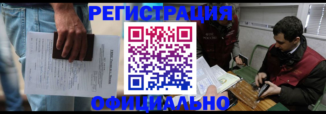 миграционный учет в Купино